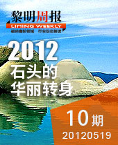 千奇百怪的石頭，黎明重工助其華麗轉(zhuǎn)身--黎明周報10期