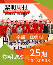幸福，在黎明--黎明周報25期