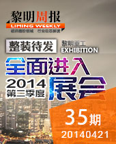 整裝待發(fā) 進入第二季度展會--黎明周報35期
