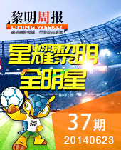 2014礦山機械知名品牌-星耀黎明--黎明周報37期